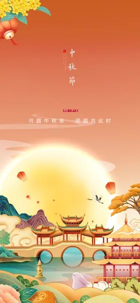 中秋节日海报展板易拉宝迎庆