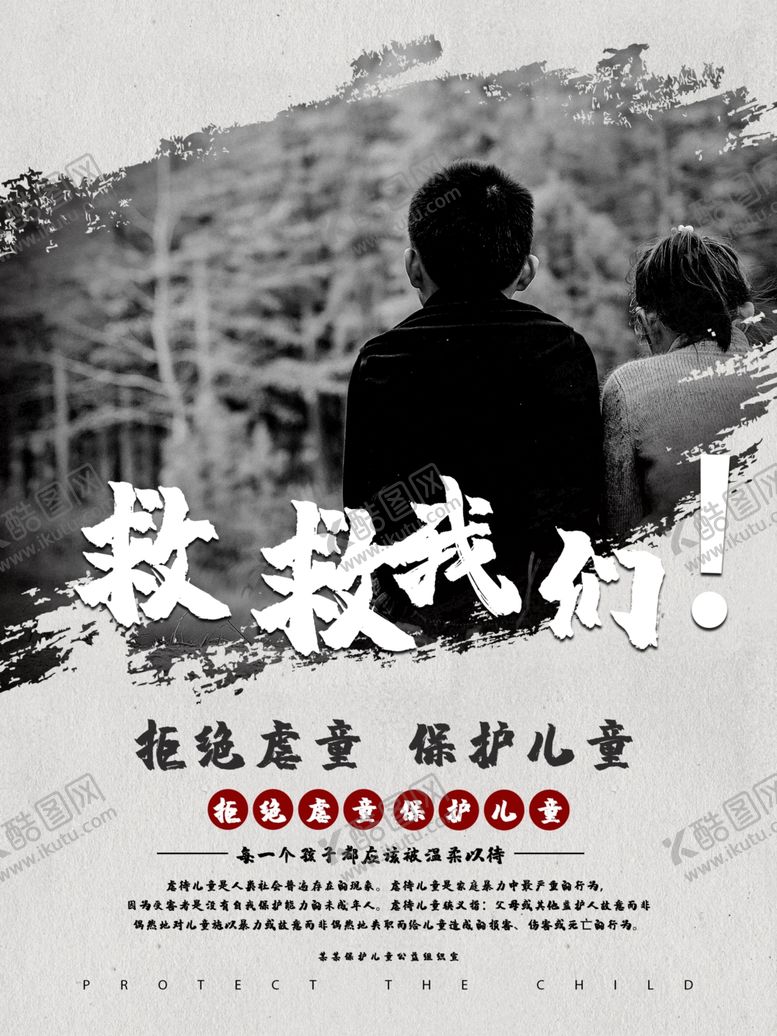 编号：53091409270220328734【酷图网】源文件下载-拒绝虐童