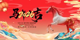 马跃新春贺岁图