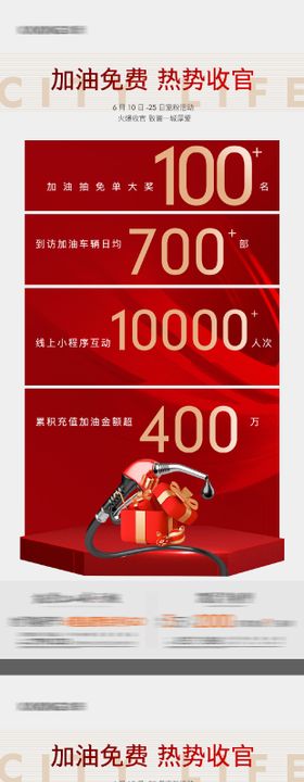 地产宠粉免费加油活动海报