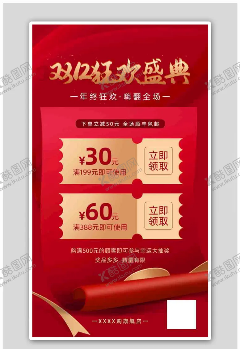 编号：70815609192319131687【酷图网】源文件下载-双12狂优惠券