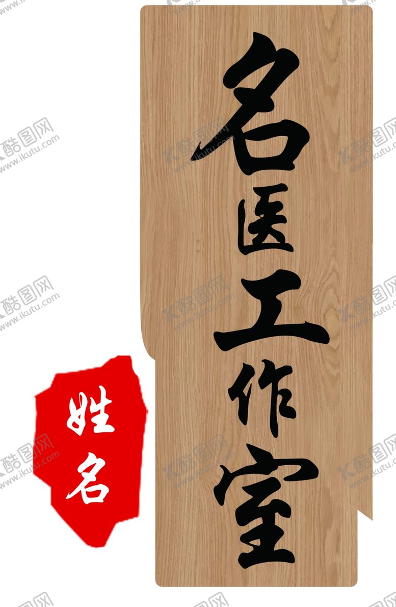 编号：96531901181815549974【酷图网】源文件下载-名医工作室木纹门牌