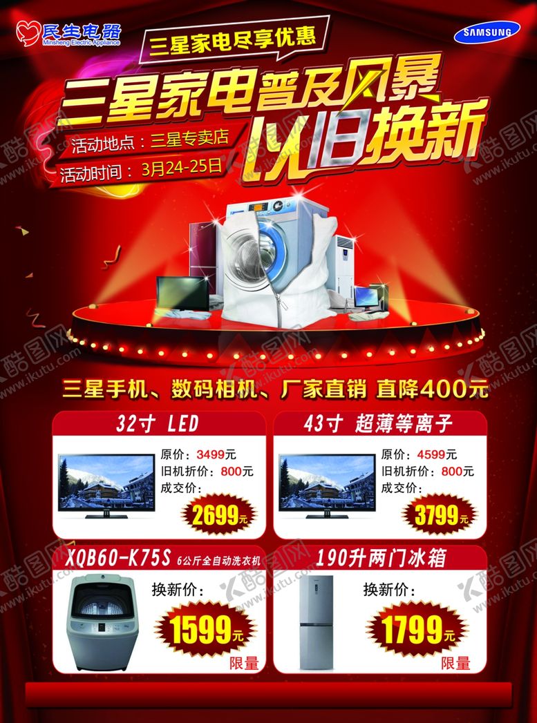 编号：68695606300757191205【酷图网】源文件下载-家电海报