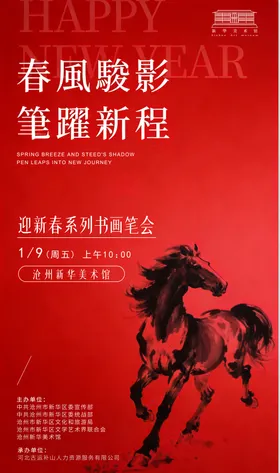 春风骏影,笔跃新程43X74cm