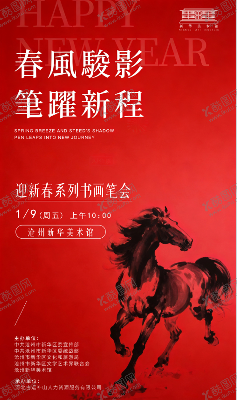 编号：74813401141631133204【酷图网】源文件下载-春风骏影,笔跃新程43X74cm