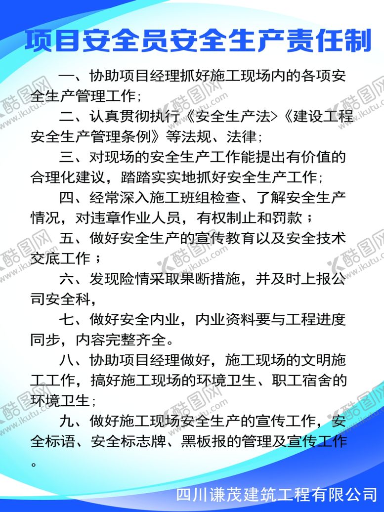 编号：54890409231734385054【酷图网】源文件下载-项目安全员安全生产责任制