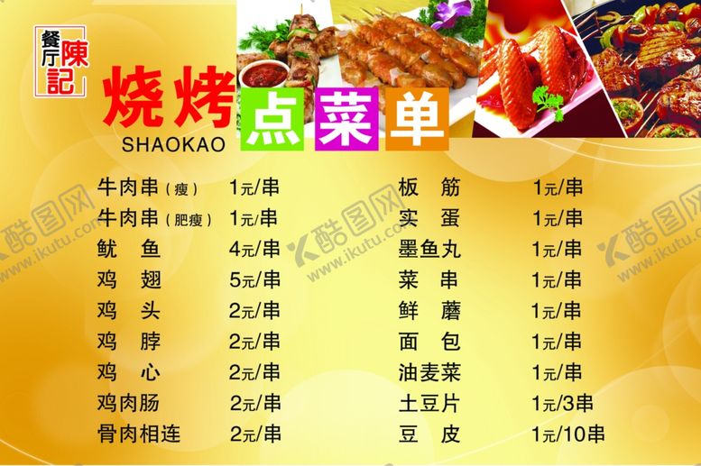 编号：64412807091108329281【酷图网】源文件下载-烧烤菜单