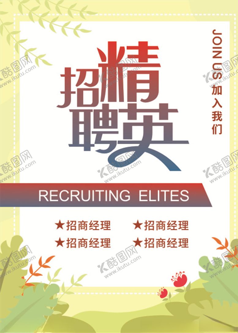 编号：63377409272310213329【酷图网】源文件下载-招聘海报