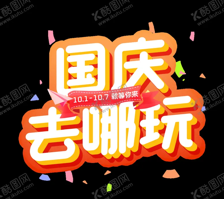 编号：82467510121230076394【酷图网】源文件下载-国庆去哪儿