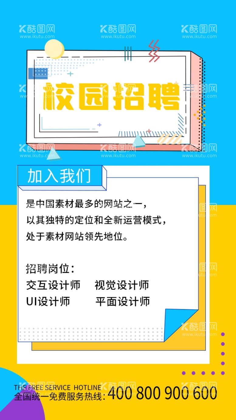 编号：64711511290806402665【酷图网】源文件下载-招聘海报