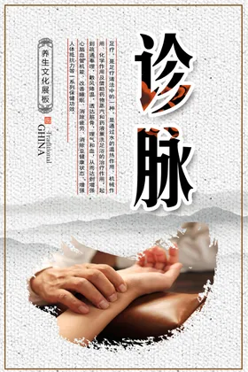 诊脉