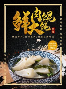 编号：71934810011252544872【酷图网】源文件下载-鲜肉大馄饨