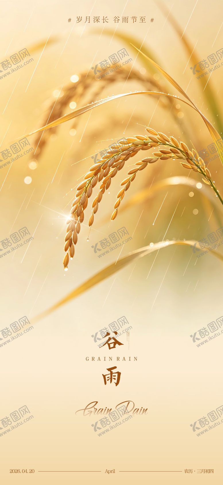 编号：49654304090210309771【酷图网】源文件下载-谷雨节气海报