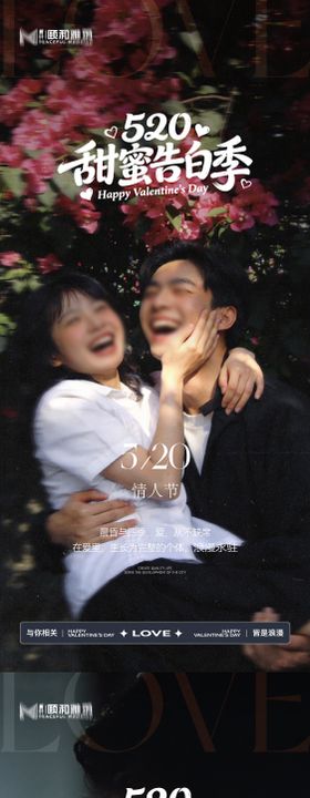 520情人节节日海报甜蜜告白季情侣