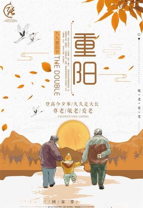 重阳节明信片老有所依海报菊花
