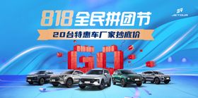 818全民拼团节汽车优惠