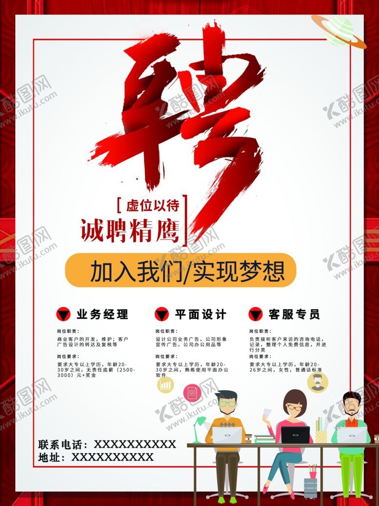 编号：37909805050140319095【酷图网】源文件下载-招聘