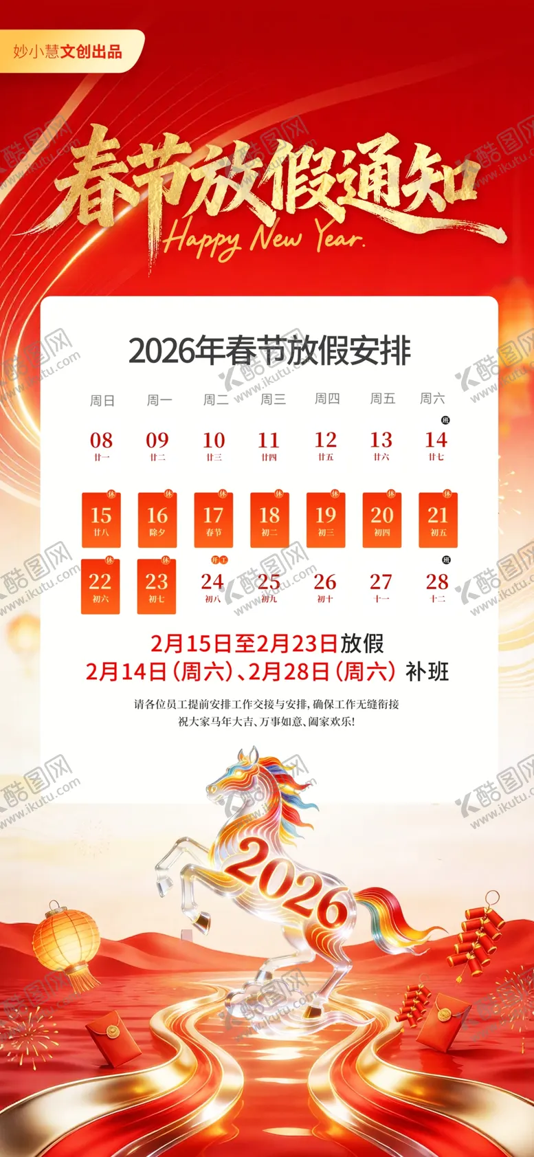 编号：60386504031015145684【酷图网】源文件下载-春节放假通知海报