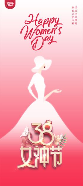 女神节妇三八38妇快乐
