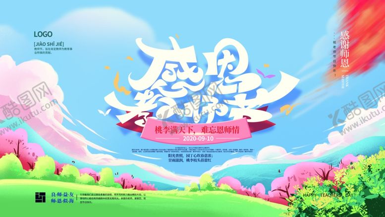 编号：90458006300710173974【酷图网】源文件下载-教师节手绘展板