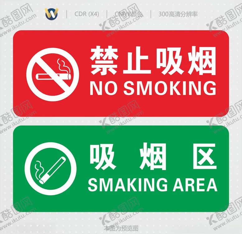 编号：88896307011158237260【酷图网】源文件下载-禁止吸烟和吸烟区