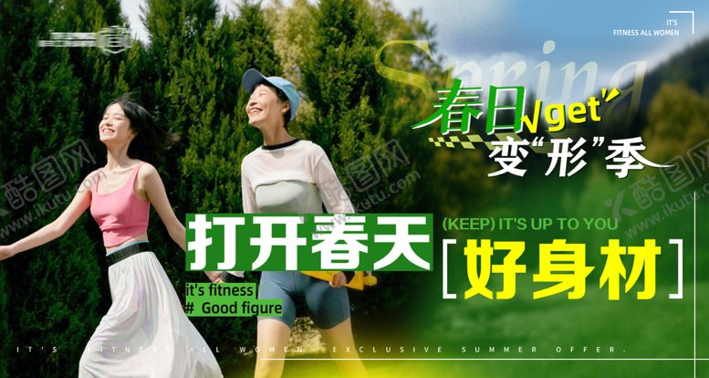 编号：48694202220229489420【酷图网】源文件下载-春日健身活动banner