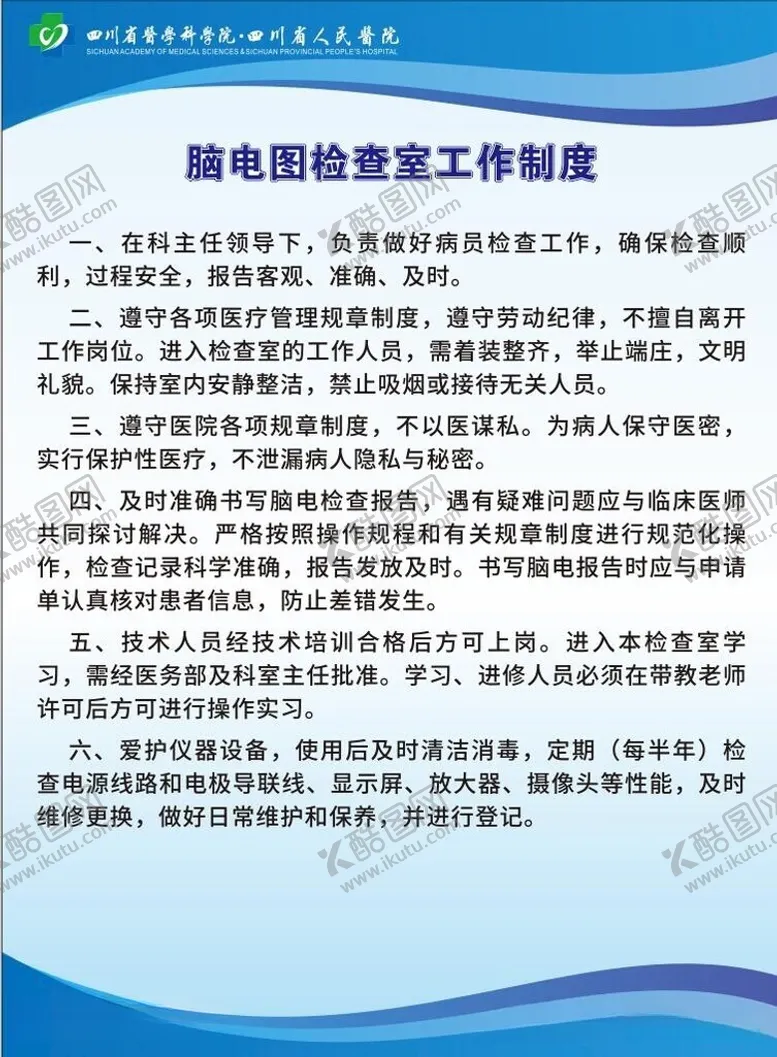 编号：68167912122242224439【酷图网】源文件下载-脑电图检查室工作制度