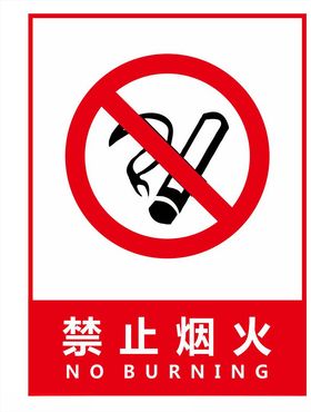 禁止烟火禁止标识牌