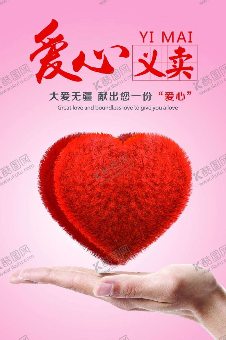 编号：57842606191057555121【酷图网】源文件下载-爱心义卖创意海报