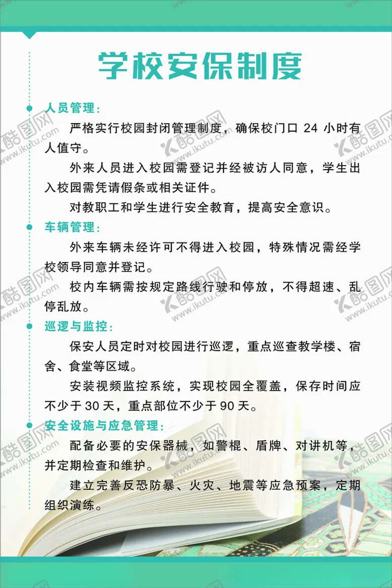 编号：70120702281022579083【酷图网】源文件下载-学校安保制度
