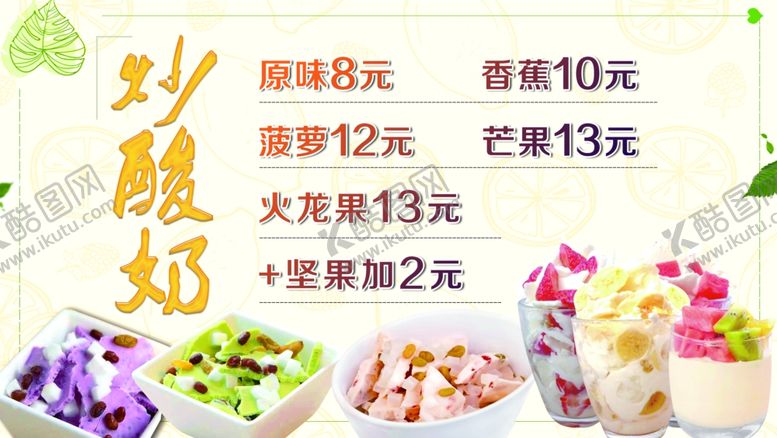编号：44117906251443505793【酷图网】源文件下载-炒酸奶