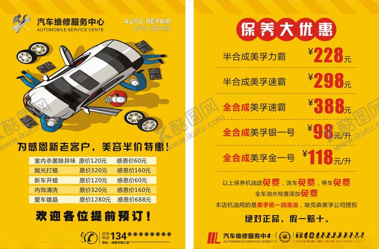 编号：34239106272337393451【酷图网】源文件下载-汽修宣传单
