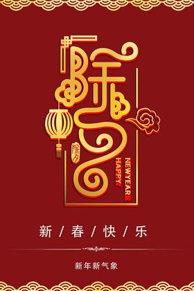 元旦元宵新年节日喜庆情人节