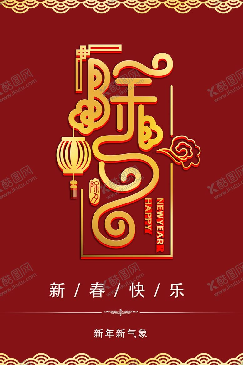 编号：68001510291142371928【酷图网】源文件下载-元旦元宵新年节日喜庆情人节