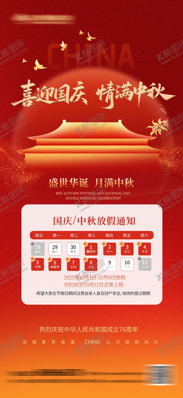 编号：45838209080805268281【酷图网】源文件下载-国庆中秋放假通知海报