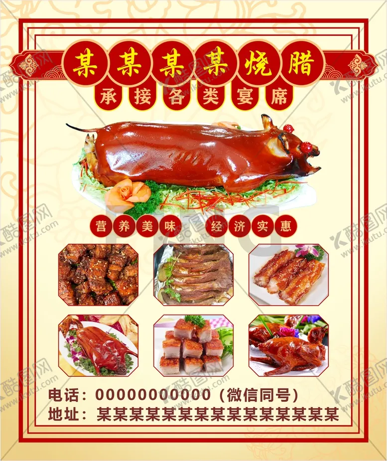 编号：96860801300627189477【酷图网】源文件下载-烧腊海报