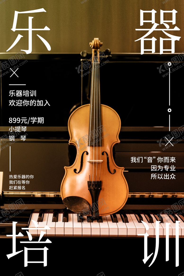 编号：90358506240204484685【酷图网】源文件下载-乐器培训活动促销宣传海报