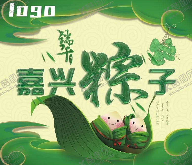 编号：56328006280839101522【酷图网】源文件下载-嘉兴粽子端午节
