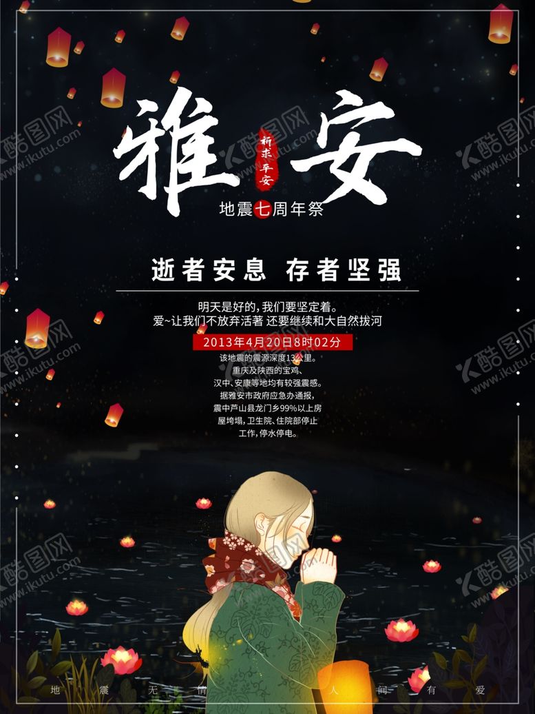 编号：80195110220527188041【酷图网】源文件下载-雅安地震