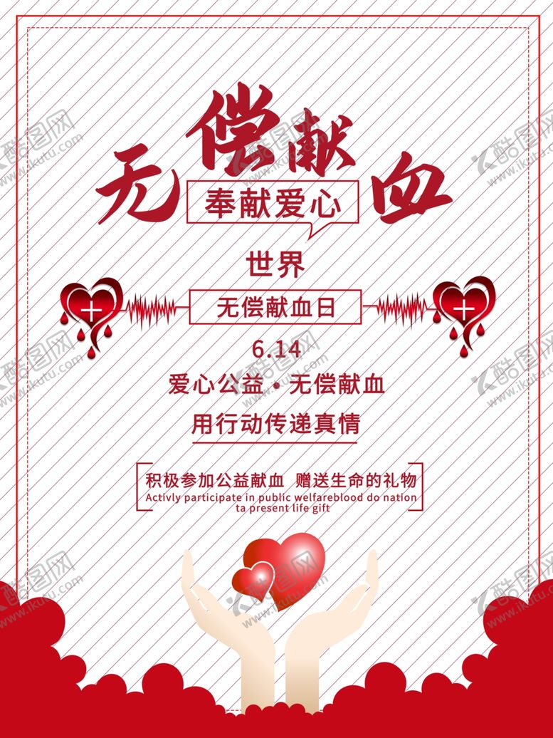编号：10988309280617352329【酷图网】源文件下载-世界献血者日