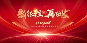 新征程再出发企业年会红色主视觉