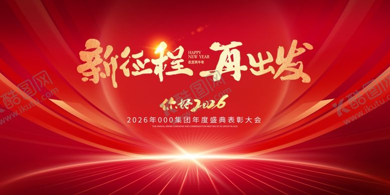 编号：34745810120411134740【酷图网】源文件下载-新征程再出发年会主视觉