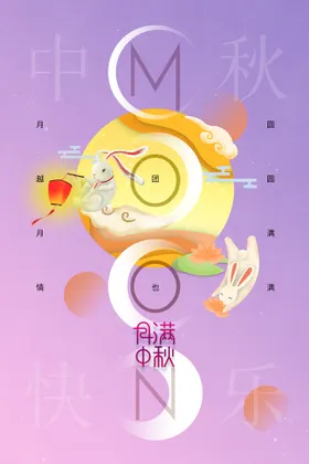 中秋素材节日海报宣传