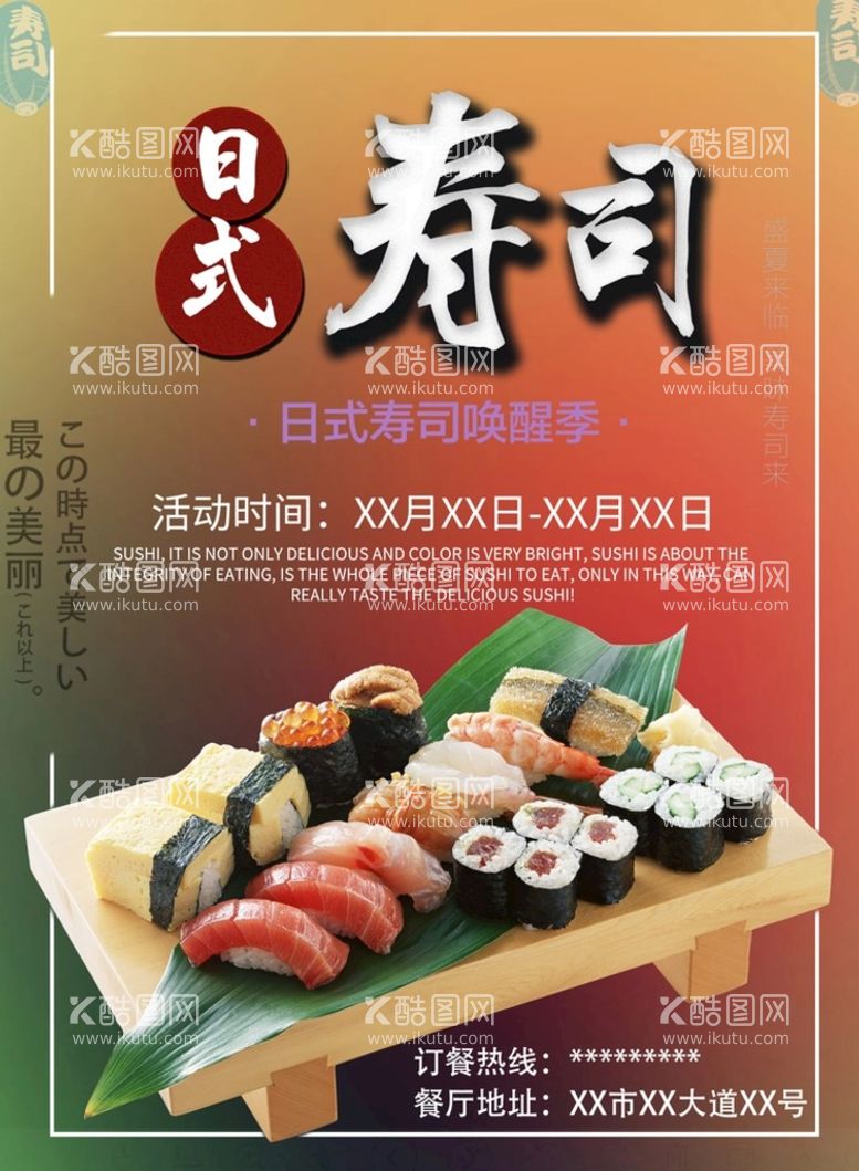 编号：93981510220948031924【酷图网】源文件下载-日料海报 日式料理 寿司图片 