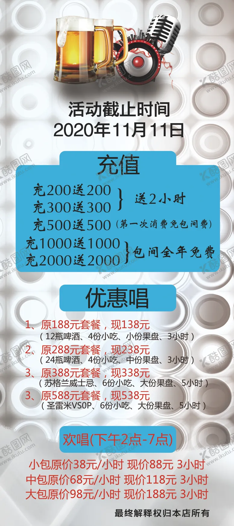 编号：75121406252254163429【酷图网】源文件下载-KTV展架
