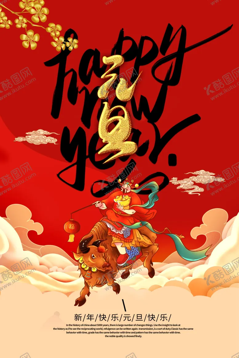 编号：53020304192033224130【酷图网】源文件下载-元旦海报