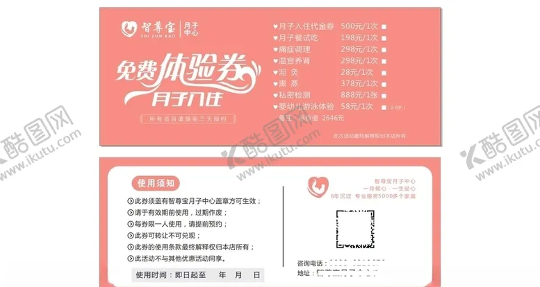 编号：94168906290600507127【酷图网】源文件下载-体验券月子入住cdr