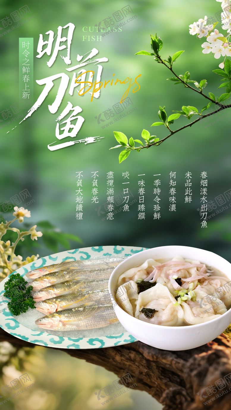 编号：61055304031242435644【酷图网】源文件下载-刀鱼海报