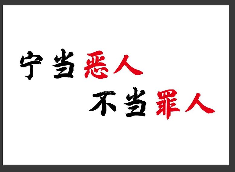 编号：95284709191952256510【酷图网】源文件下载-宁当恶人 不当罪人文化墙