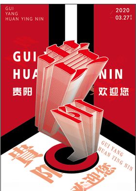 贵阳欢迎您字体转曲